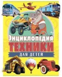 Энциклопедия техники для детей