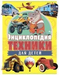 Энциклопедия техники для детей