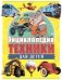 Энциклопедия техники для детей
