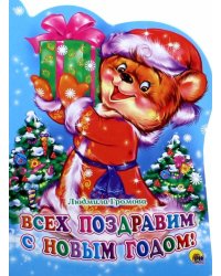 Всех поздравим с Новым Годом! 