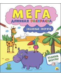 Мегадлинная раскраска. Забавные зверята