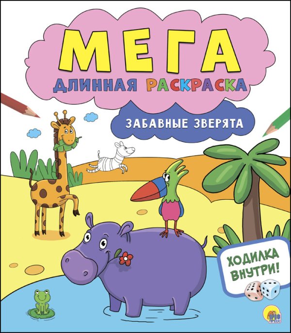 Обложка книги «Мегадлинная раскраска. Забавные зверята», ISBN 9785378274673