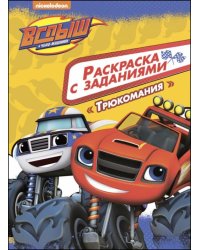 Раскраска с заданиями. Трюкомания