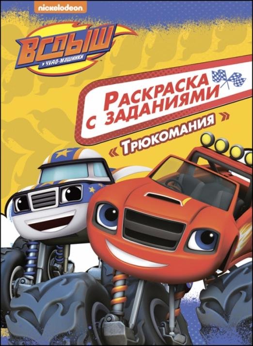Раскраска с заданиями. Трюкомания