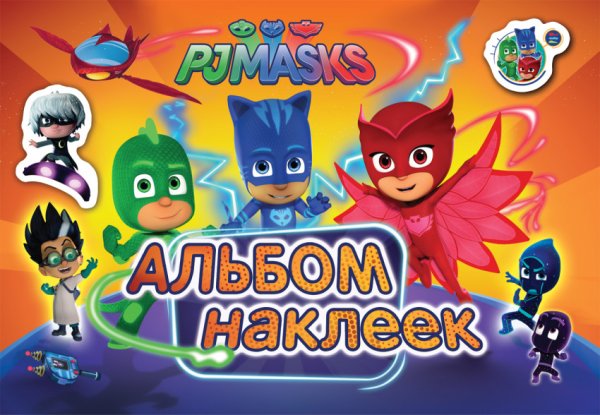 Герои в масках. Альбом наклеек
