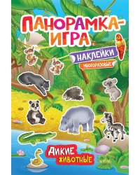 Панорамка-игра. Дикие животные