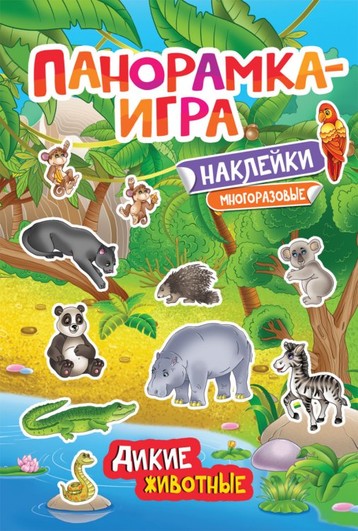 Обложка книги «Панорамка-игра. Дикие животные» — Котятова Н.И., ISBN 9785353086253