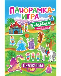 Панорамка-игра. Сказочный мир