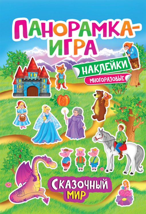 Обложка книги «Панорамка-игра. Сказочный мир» — Котятова Н.И., ISBN 9785353086239