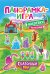 Обложка книги «Панорамка-игра. Сказочный мир» — Котятова Н.И., ISBN 9785353086239