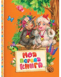 Моя первая книга