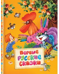 Первые русские сказки