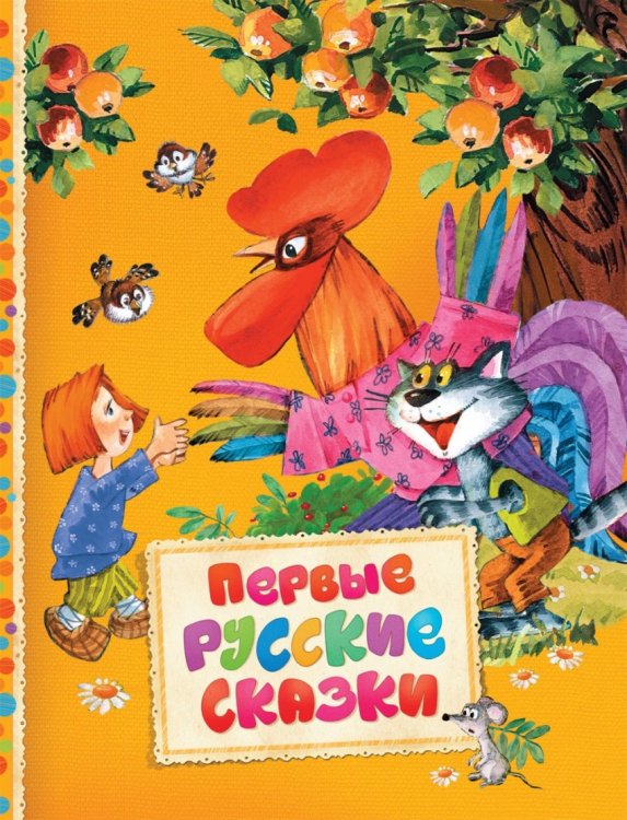Первые русские сказки