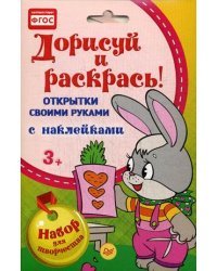 Дорисуй и раскрась! Открытки своими руками. Набор для творчества с наклейками. ФГОС