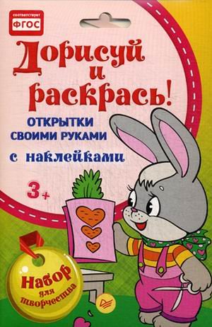Вы и ваш ребенок Дорисуй и раскрась! Открытки своими руками. Набор для творчества с наклейками. ФГОС