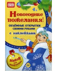 Новогодние пожелания! Объемные открытки своими руками. Набор для творчества с наклейками. ФГОС