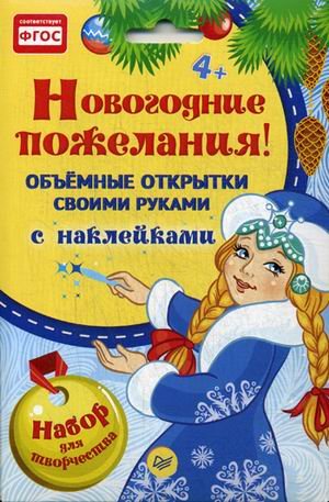 Новогодние пожелания! Объемные открытки своими руками. Набор для творчества с наклейками. ФГОС