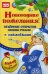 Новогодние пожелания! Объемные открытки своими руками. Набор для творчества с наклейками. ФГОС