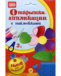 Открытки-аппликации. Набор для творчества с наклейками. ФГОС