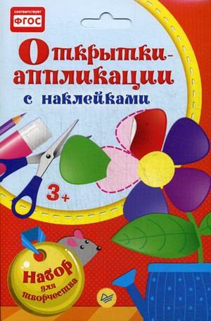 Открытки-аппликации. Набор для творчества с наклейками. ФГОС