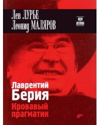 Лаврентий Берия. Кровавый прагматик