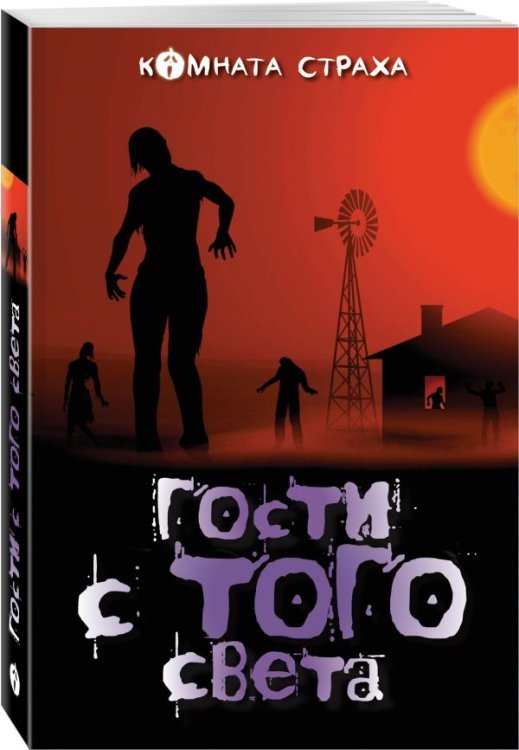 Комната страха Гости с того света