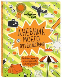 Дневник моего путешествия
