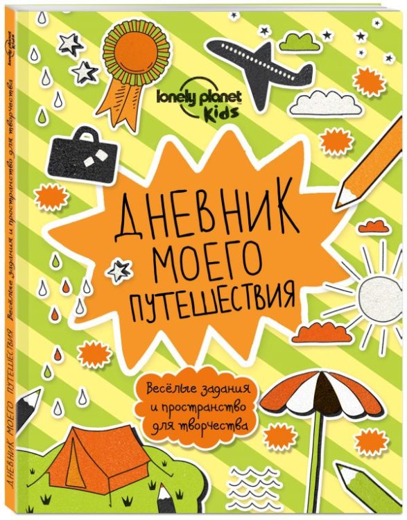 Дневник моего путешествия