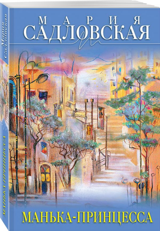 Линия жизни. Проза Марии Садловской (обложка) Манька - принцесса