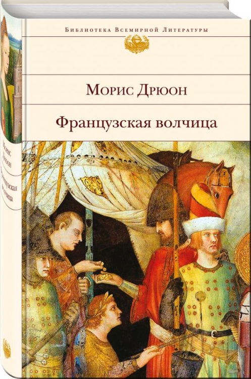 Обложка книги «Французская волчица» — Дрюон Морис, ISBN 9785040045693