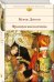 Обложка книги «Французская волчица» — Дрюон Морис, ISBN 9785040045693