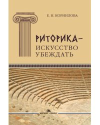 Риторика - искусство убеждать. Своеобразие публицистики античного мира. Учебное пособие