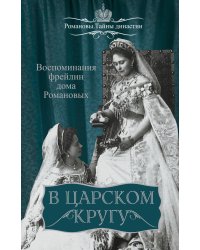 В царском кругу. Воспоминания фрейлин дома Романовых
