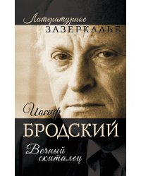 Иосиф Бродский. Вечный скиталец