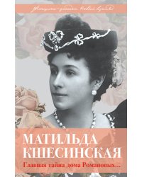 Матильда Кшесинская. Главная тайна дома Романовых...