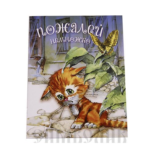 Пожалей немножко
