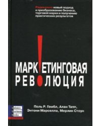 Маркетинговая революция: Радикально новый подход к преобразованию бизнеса