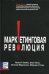 Маркетинговая революция: Радикально новый подход к преобразованию бизнеса