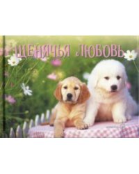 Щенячья любовь