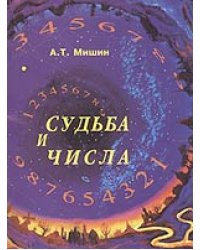 Судьба и числа. Оцифрованный поиск