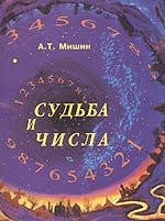 Обложка книги «Судьба и числа. Оцифрованный поиск» — Мишин А., ISBN 589117085X