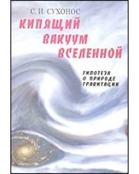 Кипящий вакуум вселенной, или Гипотеза о природе гравитации