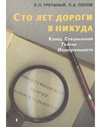 Сто лет дороги в никуда. Конец специальной теории относительности
