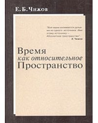 Время как относительное пространство