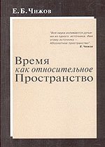 Время как относительное пространство Время как относительное пространство