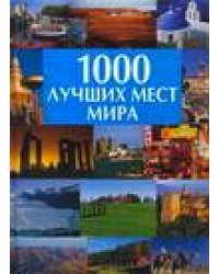 1000 лучших мест мира