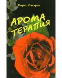 Ароматерапия