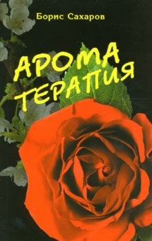 Обложка книги «Ароматерапия» — Сахаров Борис, ISBN 9785988570868