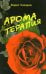 Обложка книги «Ароматерапия» — Сахаров Борис, ISBN 9785988570868