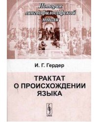 Трактат о происхождении языка